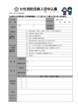 女性消防団員入団申込書 女性消防団員入団申込書