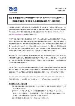訪日観光客向け WEB サイト制作パッケージ「インバウンド Web」を