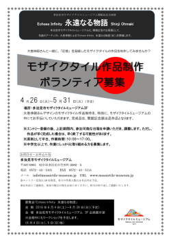 モザイクタイル作品制作 ボランティア募集