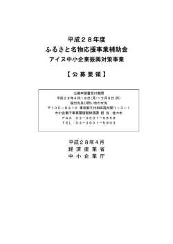 公募要領 - 中小企業庁