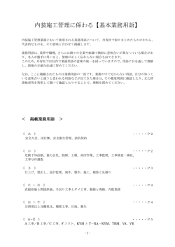 内装施工管理に係わる【基本業務用語】