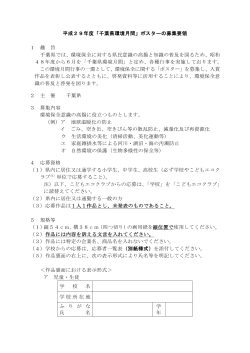 「平成29年度「千葉県環境月間」ポスターの募集要領（PDF：122KB）