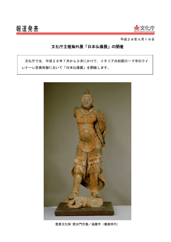 文化庁主催海外展「日本仏像展」の開催