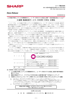 AI連携･動画配信サービス『COCORO VIDEO』を開始（2016/4