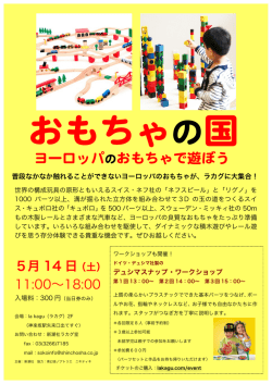 ヨーロッパのおもちゃで遊ぼう