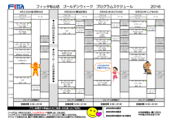 フィッタ松山店 ゴールデンウィーク プログラムスケジュール 2016