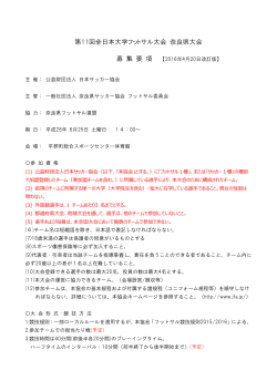 第11回全日本大学フットサル大会 奈良県大会 募 集 要 項