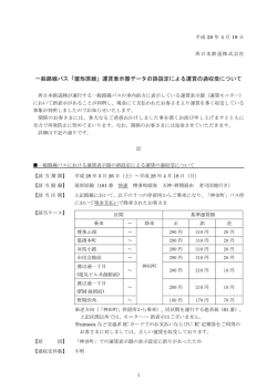 一般路線バス「屋形原線」運賃表示器データの誤設定による