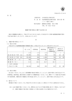 業績予想の修正に関するお知らせ