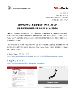 英字ウェブサイトを運営するジープラス・メディア 熊本震災関連情報を