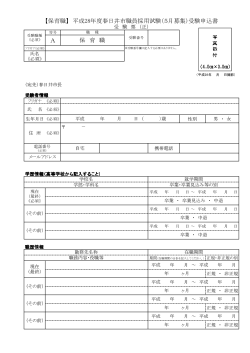 A 【保育職】 平成28年度春日井市職員採用試験（5月募集）受験申込書