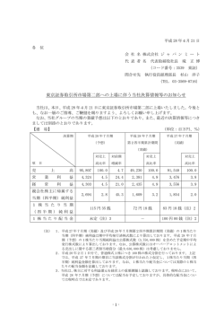 東京証券取引所市場第二部への上場に伴う当社決算情報等のお知らせ