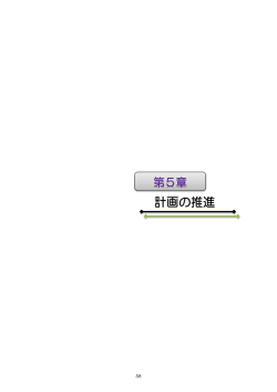 計画の推進