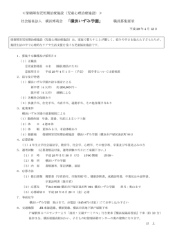 詳しい募集要項はこちらから - 情緒障害児短期治療施設（児童心理治療