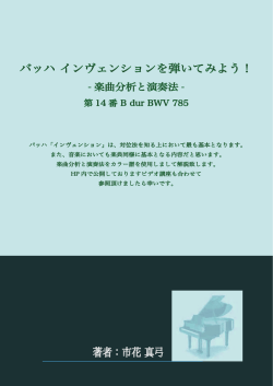 著者：市花 真弓 バッハ インヴェンションを弾いてみよう！