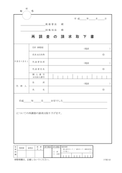 再調査の請求取下書（PDF/116KB）