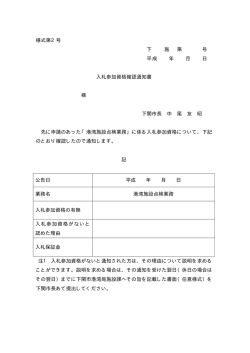 様式第2号 下 施 第 号 平成 年 月 日 入札参加資格確認通知書 様 下関