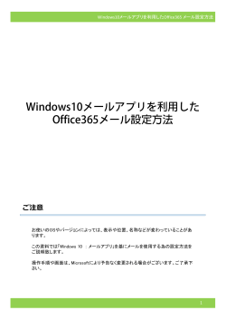 Windows10メールアプリを利用した Office365メール設定方法