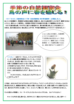H28年度春の自然観察会 [460KB pdfファイル]