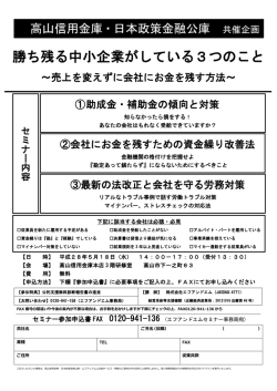 中小企業・小規模事業者ビジネスセミナーin高山
