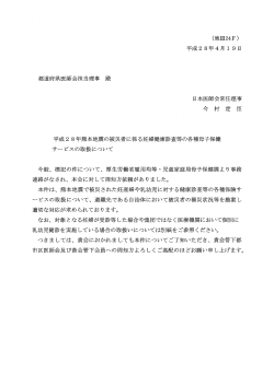 Page 1 (地I24F) 平成28年4月19日 都道府県医師会担当理事 殿 日本