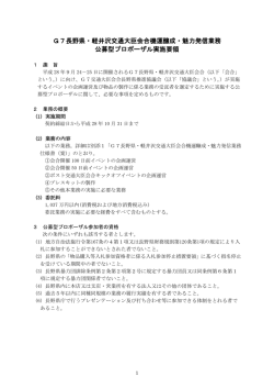 公募型プロポーザル実施要領 - G7交通大臣会合長野県推進協議会公式