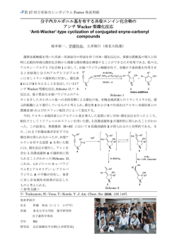 分子内カルボニル基を有する共役エンイン化合物の アンチ Wacker 型環