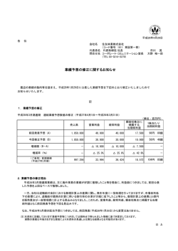 業績予想の修正に関するお知らせ