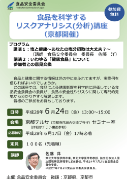 京都開催講座チラシ - 食品安全委員会