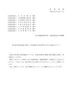 平成28年熊本地震で被災した妊産婦及び乳幼児等