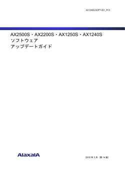 AX2500S・AX2200S・AX1250S・AX1240S ソフトウェア アップデートガイド