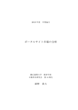 ポータルサイト市場の分析 - 経済学部研究会WWWサーバ