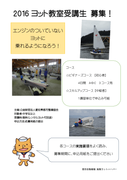 2016 ヨット教室受講生 募集！ - 公益財団法人 愛知県都市整備協会