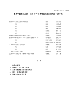 土木学会西部支部 平成 28 年熊本地震緊急災害報告（第3報）