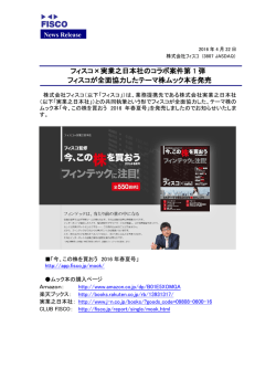 フィスコ&times;実業之日本社のコラボ案件第1弾 フィスコが
