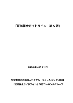 証拠保全ガイドライン 第 5 版 - デジタル・フォレンジック研究会