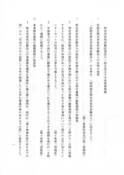 特定非営利活動促進法の一部を改正する法律案要綱