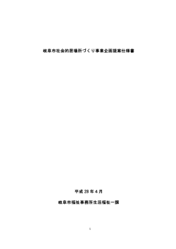 岐阜市社会的居場所づくり事業企画提案仕様書(PDF：263KB)