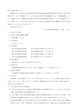 神戸市交通公告第5号 一般競争入札により地方公共団体の物品等又は