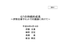 資料1 G7の持続的成長～伊勢志摩サミットでの議論に向けて