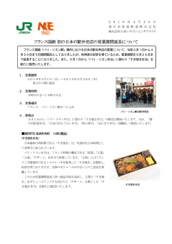 フランス国鉄 初の日本の駅弁売店の営業期間延長について [PDF/187KB]