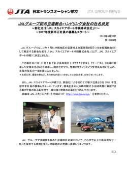 JALグループ初の空港総合ハンドリング会社の社名決定
