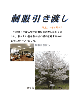 平成28年度入学生の制服引き渡しがありま した。初々しい姿を我が校の
