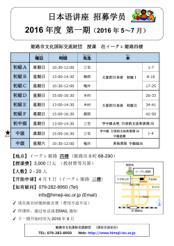 日本语讲座 招募学员 2016 年度 第一期