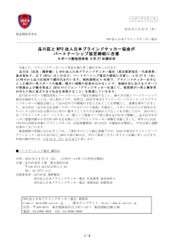 品川区と NPO 法人日本ブラインドサッカー協会が パートナーシップ協定