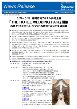 福岡市内7ホテル共同企画「THE HOTEL WEDDING FAIR」