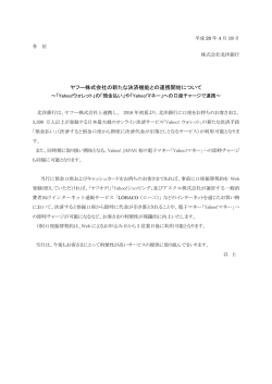 ヤフー株式会社の新たな決済機能との連携開始について