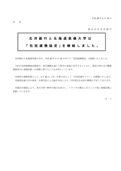 北 洋 銀 行 と 北 海 道 医 療 大 学 は 「 包 括 連 携 協 定 」を 締 結 し ま