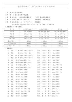 要項 - 富山県水泳連盟