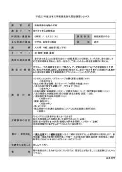 平成27年度日本大学教員免許状更新講習シラバス 日本大学